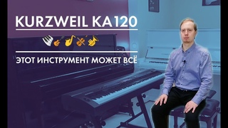 Цифровое пианино Kurzweil KA120 - ваш переносной оркестр.