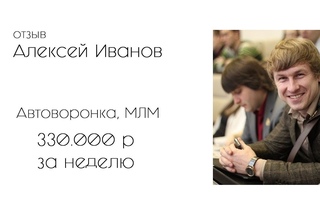 Алексей Иванов - Авторонка в МЛМ