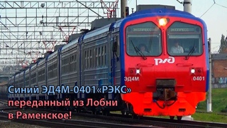 Переданный из Лобни в Раменское! Электропоезд ЭД4М-0401 РЭКС-Спутник