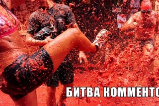 Битва комментов