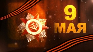 4“А“ класс песня к 9 мая