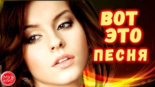 Вот это песня Бархатный лофт Новинка 2020
