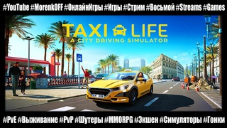 Taxi Life: A City Driving Simulator - Симулятор такси [ 4к ] #MorenkOFF #taxilife #симулятор #гонки