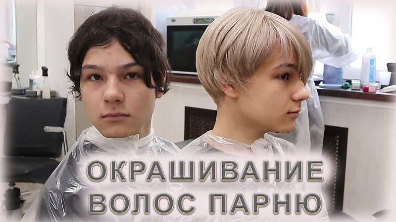 Как покрасить волосы парню, Где в Москве мужчине сделать