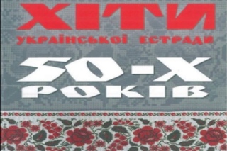 Хіти української естради 50-х років
