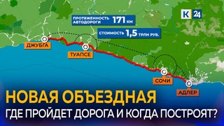Стартовали работы на обходе Адлера в Сочи: какой будет новая трасса