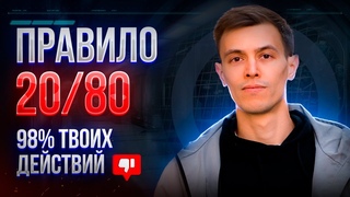 Хватит распылять потенциал на  дичь!  Закон Парето 20/80 | Дмитрий Ерофеев