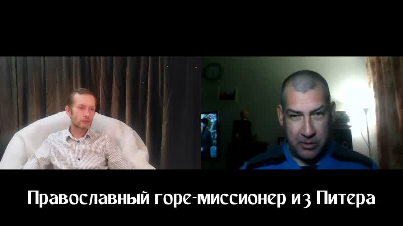 Православный горе миссионер из