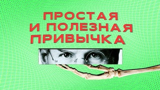 ТВОЯ ЛУЧШАЯ ПРИВЫЧКА — заметки (notion, obsidian)