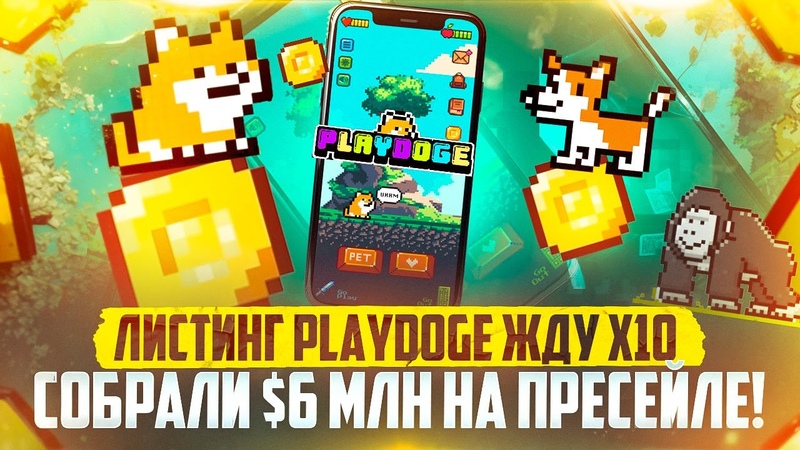 Листинг Play Doge ждём ИКСЫ Собрали 6 млн на