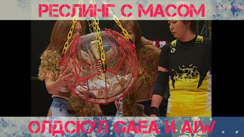 Реслинг с Масом: Олдскульные GAEA и