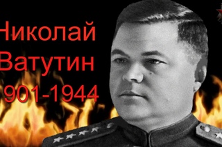 Генерал Ватутин