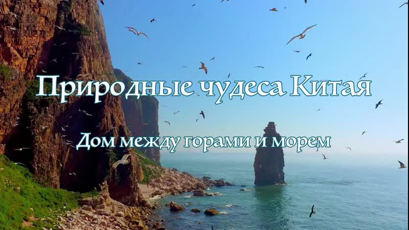 Документальный фильм Природные чудеса Китая Серия 7 Дом