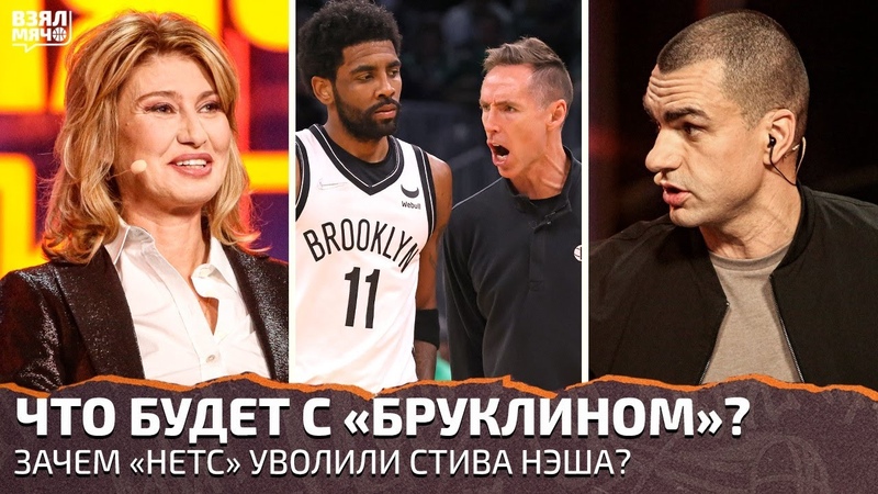 Зачем Бруклин уволил Стива Нэша , Что ждёт Нетс в будущем ,