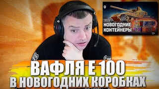ВАФЛЯ E 100 В НОВОГОДНИХ КОРОБКАХ! |  АКТЕР СМОТРИТ: НОВОГОДНИЕ КОНТЕЙНЕРЫ 2024