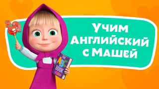 🎤 🔤 Алфавит 🌎🇬🇧 Учим Английский с Машей 🌟 TaDaBoom песенки для детей 👶 Караоке 👱‍♀️🐻 Маша и Медведь