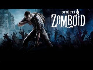 Блуждаем в Апокалипсисе Project Zomboid стрим #2