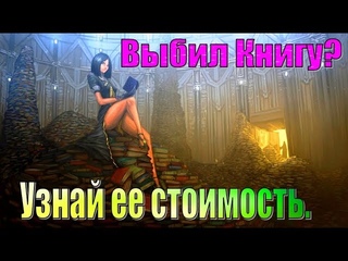 Книги Заклинаний - кто-то их продает от 1кк, а кто-то сдает в Лавку по 50к.