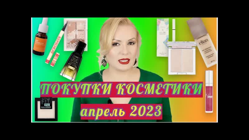 ПОКУПКИ КОСМЕТИКИ апрель 2023 ЛЮКС и БЮДЖЕТ. + ОТЗЫВЫ и
