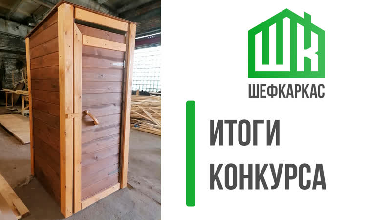Дачный туалет в подарок от компании Шефкаркас: декабрь