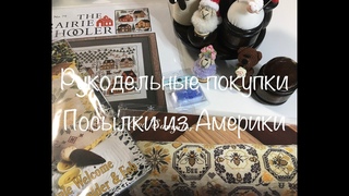 #179. Рукодельные покупки ОКТЯБРЬ. Часть 2. Посылки из Америки