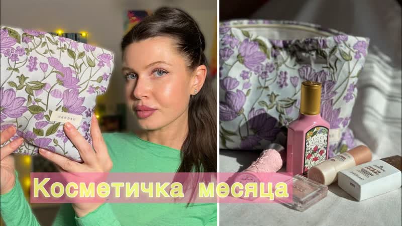 КОСМЕТИЧКА АПРЕЛЯ