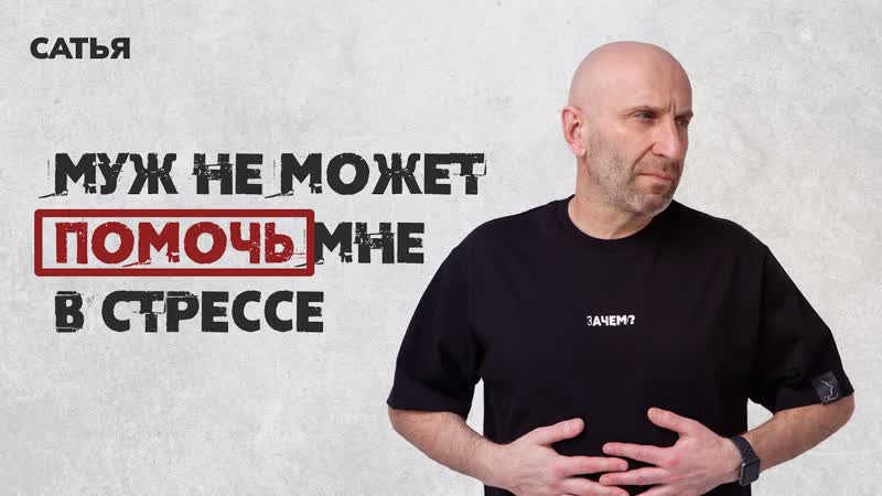 Сатья. Муж не может помочь мне в