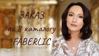 Заказ по 8 каталогу #FABERLIC Повторные Покупки и #Новинка TAVARUA #НатальяПетрова