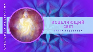 Тизер / Медитация путешествие Исцеляющий Свет - мастер Ирина Подзорова