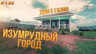 Изумрудный Город. ДОМ с Газом.