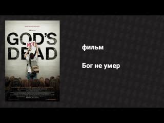 Бог не умер 2
