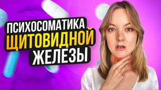 Психосоматика щитовидная железа. Гипертиреоз, Гипотиреоз, Зоб, узлы