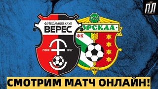 ФУТБОЛ ОНЛАЙН ВЕРЕС - ВОРСКЛА Прогнозы на футбол УКРАИНСКАЯ ПРЕМЬЕР ЛИГА 2021