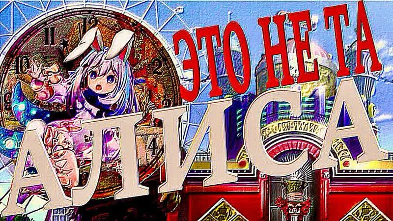 Не та Алиса Биба и