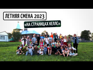 ЛЕТНЯЯ СМЕНА 2023. НА СТРАНИЦАХ КЕЛЛС