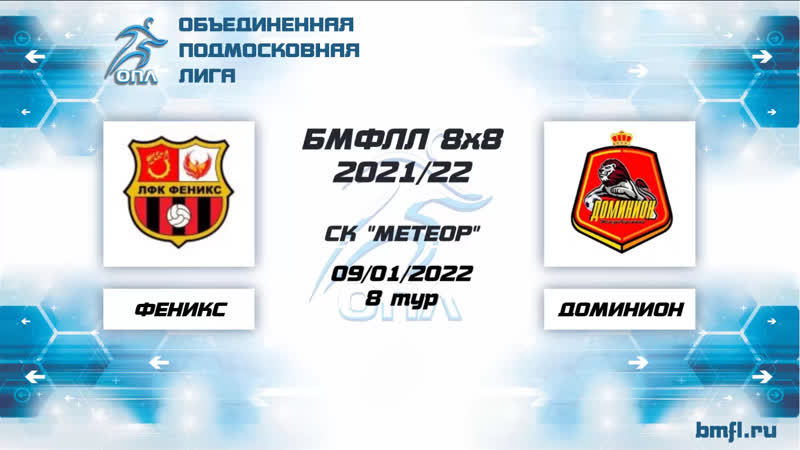 Феникс 1:0 Доминион. Видео обзор матча 8 го тура Второго