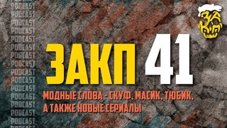 ЗАКП №41: модные тупые слова - СКУФ, МАСИК, ТЮБИК, а также НОВЫЕ СЕРИАЛЫ