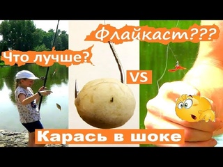 Ловля КАРАСЯ на Нано-Дропшот. УДОЧКА против СПИННИНГА! ФЛАЙКАСТ - такого вы еще не ВИДЕЛИ!