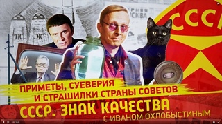 Очевидное - невероятное. Во что мы верили. СССР. Знак качества с Иваном Охлобыстиным