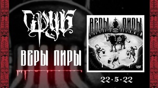 СРУБ - ВЕРЫ ПИРЫ (2022) album preview