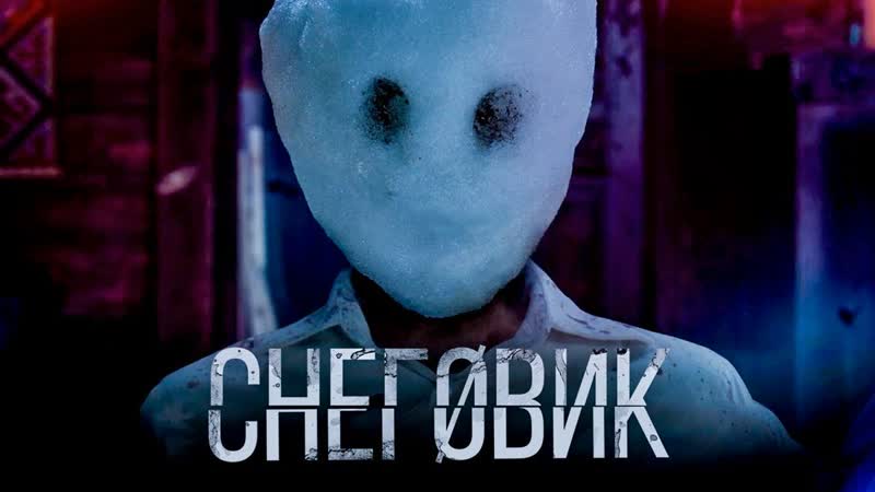 Снеговик, The Snowman (2017,