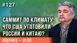 Ищенко: Зачем России и Китаю участие в саммите по климату?