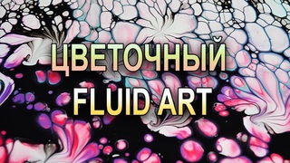 Настоящий цветочный Fluid Art/ Техника Blomy Swipe для начинающих