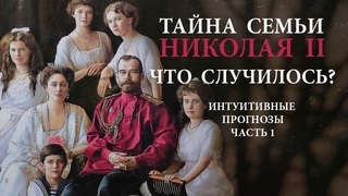 ЦАРСКАЯ СЕМЬЯ: ЧТО СЛУЧИЛОСЬ? ЧАСТЬ 1.