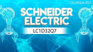 LC1D32Q7 Контактор Schneider Electric - Олниса 24