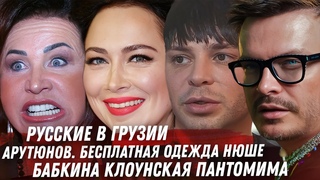 РУССКИЕ В ГРУЗИИ. АРУТЮНОВ БЕСПЛАТНАЯ ОДЕЖДА НЮШЕ. НОВЫЙ ДАВАЙ ПОЖЕНИМСЯ. САМБУРСКАЯ. КЛОУН БАБКИНА