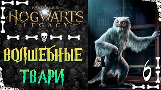 Hogwarts Legacy  Волшебные Твари Русская Озвучка  Часть 6