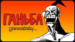 gannababy_ - Ганьба (mood video)