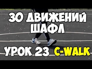 30 движений ШАФЛ танца  - Урок 23 - C-walk - Шафл танец обучение для начинающих!