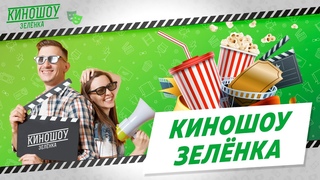 КиноШоу «Зелёнка» // PROMO